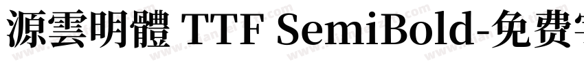 源雲明體 TTF SemiBold字体转换